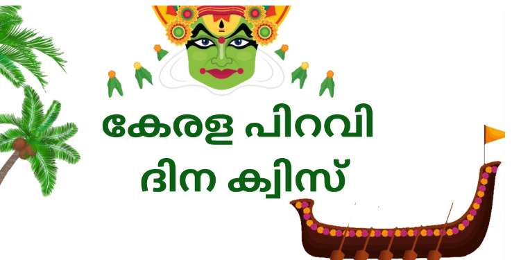 കേരളപ്പിറവി ദിനാഘോഷം: ക്വിസ് മത്സരവും സെമിനാറും