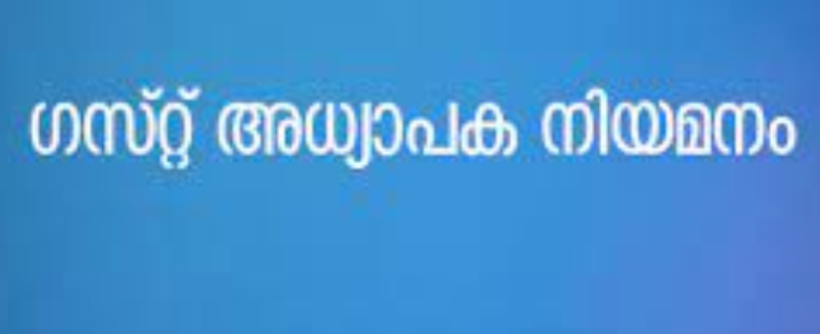 ഗസ്റ്റ് ഇൻസ്ട്രക്ടർ ഒഴിവ്