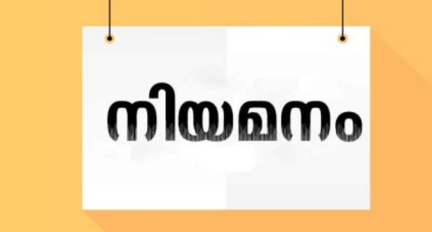 കരാറടിസ്ഥാനത്തിലുള്ള ഒഴിവുകളിലേക്ക് അപേക്ഷ ക്ഷണിച്ചു