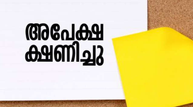 ഇ-ഹെൽത്ത് സപ്പോർട്ടിങ് സ്റ്റാഫ് ; അപേക്ഷ ക്ഷണിച്ചു