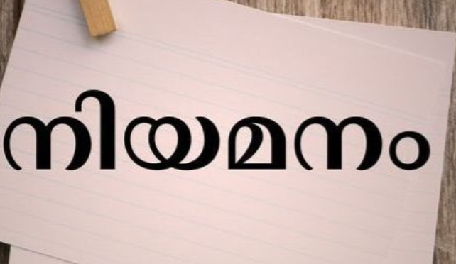 കേരള വനംവകുപ്പിൽ കരാർ നിയമനം