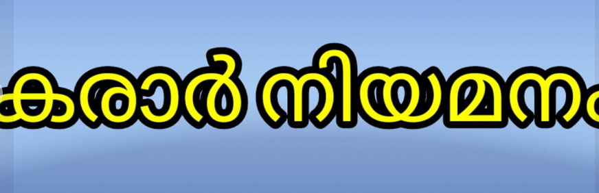 ട്യൂട്ടർമാരെ കരാർ അടിസ്ഥാനത്തിൽ നിയമിക്കുന്നു