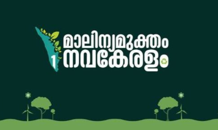 ‘മാലിന്യമുക്തം നവ കേരളം’; ക്യാമ്പയിനിൽ പങ്കാളിത്തം ഉറപ്പാക്കും