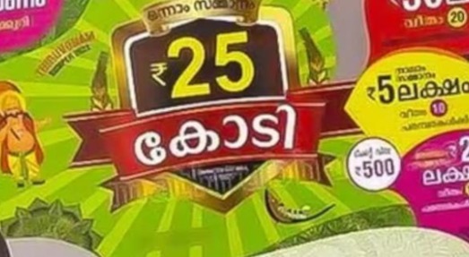 തി​രു​വോ​ണം ബ​മ്പ​ർ ; 25 കോടിയുടെ ഭാ​ഗ്യ നമ്പർ കണ്ടെത്തി