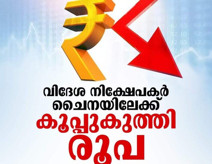 രൂപയുടെ മൂല്യം ചരിത്രത്തിലെ ഏറ്റവും കുറഞ്ഞ നിരക്കിൽ