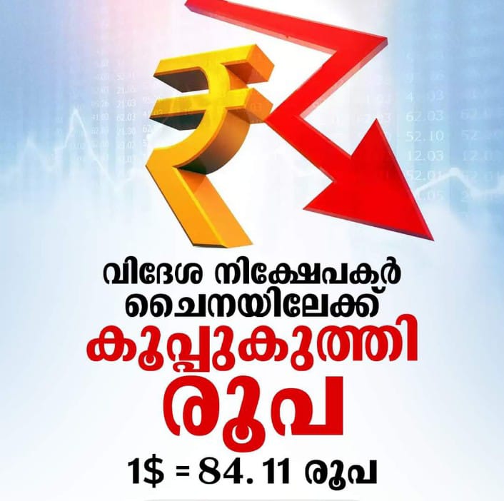 രൂപയുടെ മൂല്യം ചരിത്രത്തിലെ ഏറ്റവും കുറഞ്ഞ നിരക്കിൽ