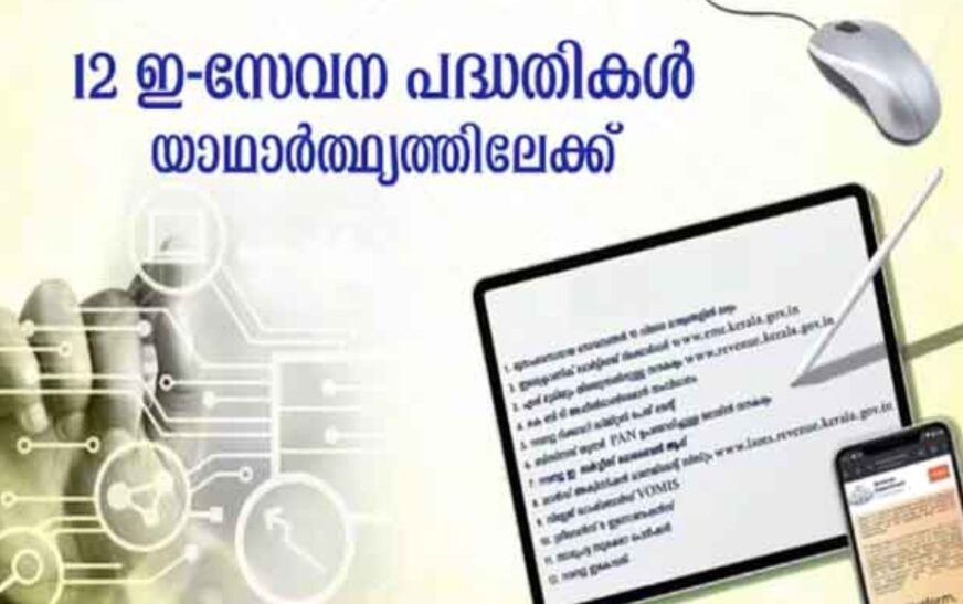 റവന്യുവകുപ്പ് സമ്പൂർണ ഇ-ഗവേണൻസ് സംവിധാനത്തിലേക്ക്