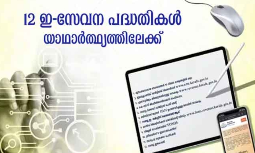 റവന്യുവകുപ്പ് സമ്പൂർണ ഇ-ഗവേണൻസ് സംവിധാനത്തിലേക്ക്