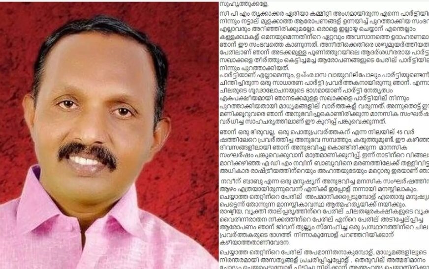 ‘എഡിഎം നവീൻ ബാബുവിനെ മരണത്തിലേക്ക് തള്ളിവിട്ട അധികാര രാഷ്ട്രീയത്തിൻ്റെ ഇരയാണ് ഞാൻ’; സിപിഎമ്മിനെതിരെ വി പി ചന്ദ്രൻ