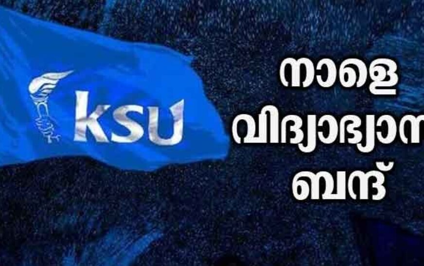 നാളെ കെ.എസ്.യു വിദ്യാഭ്യാസ ബന്ദ്