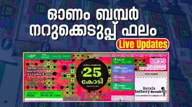 25 കോടിയുടെ ബമ്പർ ഭാഗ്യവാനെ ഇന്നറിയാം ;ഓണം ബമ്പർ നറുക്കെടുപിന് ഇനി മണിക്കൂറുകൾ മാത്രം