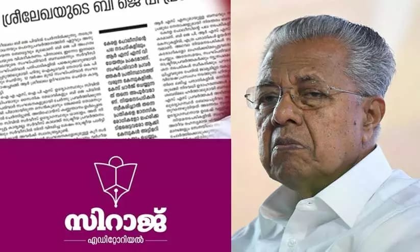 പോലീസിനും ആഭ്യന്തരവകുപ്പിനും എതിരെ രൂക്ഷ വിമർശനവുമായി കാന്തപുരം വിഭാഗം ദിനപത്രം സിറാജ്