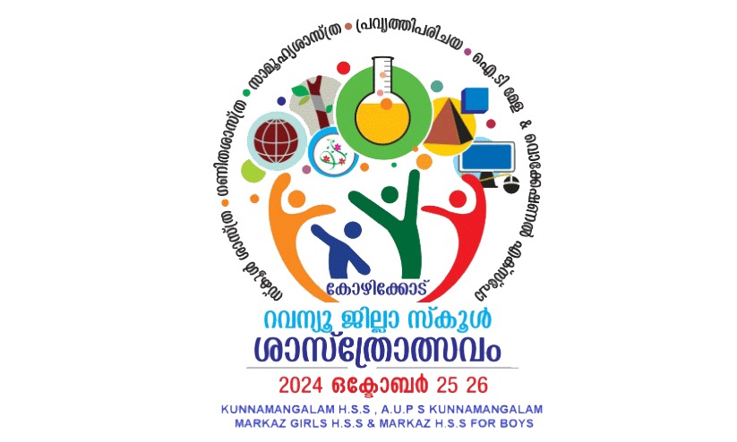 റവന്യൂ ജില്ല ശാസ്ത്രോത്സവത്തിനു കുന്ദമംഗലത്ത് നാളെ തുടക്കം