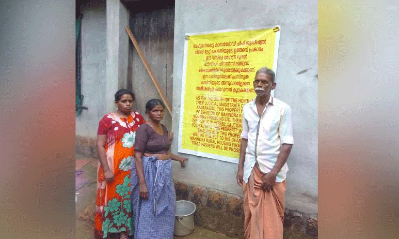 പണവുമായി ലോൺ ഏജൻ്റ് മുങ്ങി; പട്ടികവർഗ കുടുംബത്തിന്റെ വീട് ജപ്തിചെയ്തു