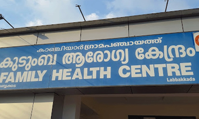 താളംതെറ്റി കാഞ്ചിയാർ കുടുംബാരോഗ്യ കേന്ദ്രത്തിന്റെ പ്രവർത്തനം