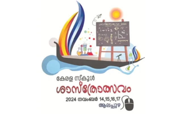 സംസ്ഥാന ​സ്‌കൂൾ ശാസ്‌ത്രോത്സവം നവംബർ 15 മുതൽ 18 വരെ ആലപ്പുഴയിൽ