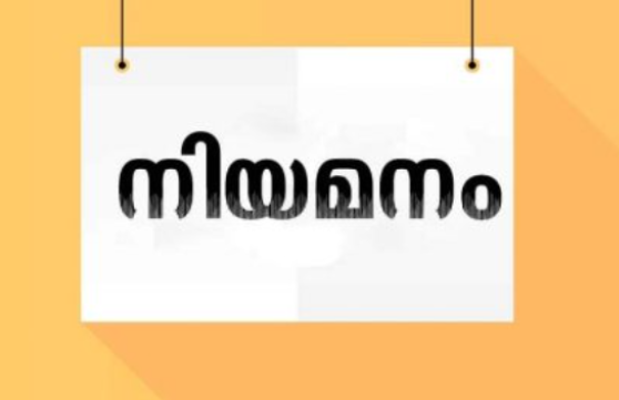 മെക്കാനിക്ക് നിയമനം ; എംപ്ലോയ്മെന്റ് എക്സ്ചേഞ്ചില്‍ പേര് രജിസ്റ്റര്‍ ചെയ്യണം