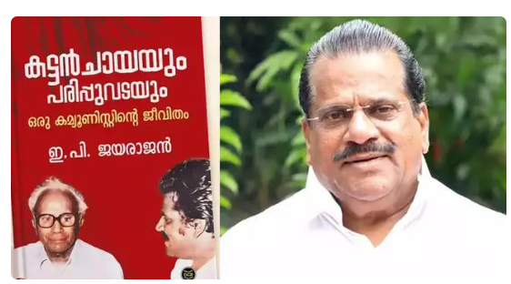 വോട്ടിംഗ് ദിനം ഇ.പിയുടെ ബോംബ് ; ആത്മകഥയിലെ വിവരങ്ങള്‍ പുറത്ത്