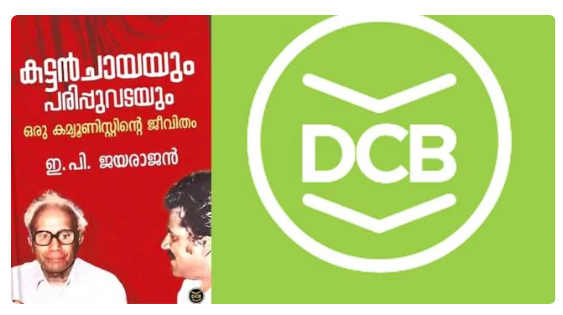 ഇ​പി​യു​ടെ ആ​ത്മ​ക​ഥ​യു​ടെ പ്ര​കാ​ശ​നം മാ​റ്റി; കു​റി​പ്പുമായി ഡി​സി ബു​ക്സ്