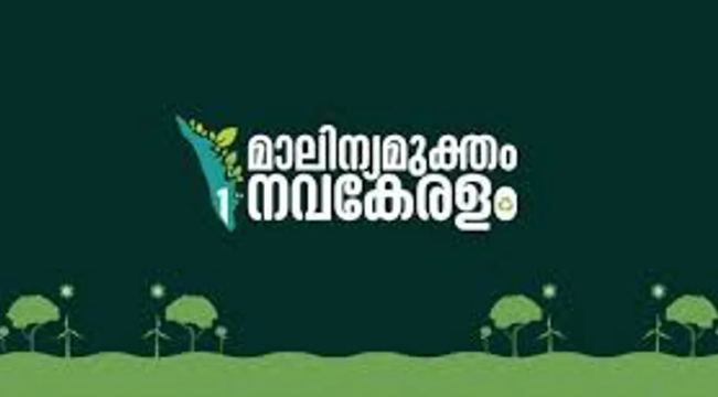 മാലിന്യമുക്തം നവകേരളം ജനകീയ ക്യാമ്പയിന്‍ ; ശിശുദിനത്തില്‍ കുട്ടികളുടെ ഹരിതസഭ