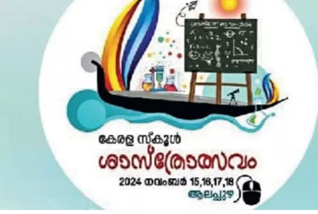 ആലപ്പുഴ മീന്‍രുചി മുതല്‍ ഫ്രൈഡ് റൈസ് വരെ ; സംസ്ഥാനസ്‌കൂള്‍ ശാസ്ത്രമേള നാവിലും കപ്പലോടിക്കും