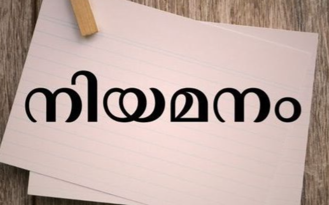 സ്റ്റേറ്റ് ലബോറട്ടറിയിൽ കരാർ നിയമനം