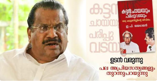 ആത്മകഥ വിവാദം ; സിപിഐഎം സംസ്ഥാന സെക്രട്ടറിയേറ്റ് യോഗം ഇന്ന് ചേരും