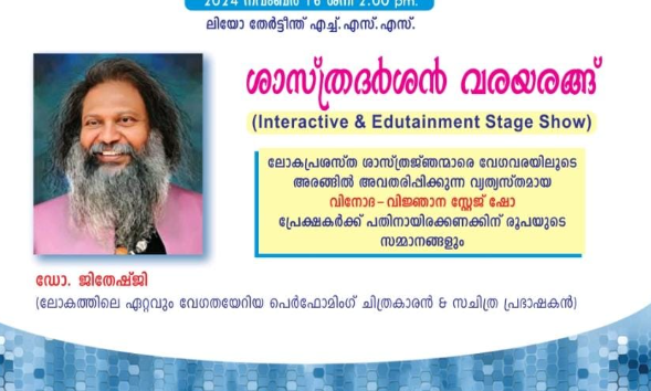 സംസ്ഥാന സ്കൂൾ ശാസ്ത്രമേള ; ശാസ്ത്രദർശൻ വരയരങ്ങുമായി ഡോ. ജിതേഷ്ജി എത്തുന്നു