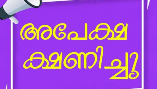 ക്വാളിറ്റി മോണിറ്റര്‍മാരുടെ നിയമനത്തിന് അപേക്ഷ ക്ഷണിച്ചു