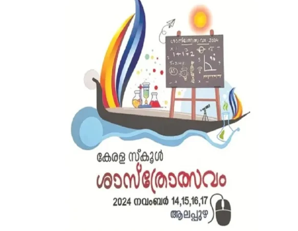 സംസ്ഥാനസ്‌കൂള്‍ ശാസ്‌ത്രോത്സവം ഇന്ന് സമാപിക്കും