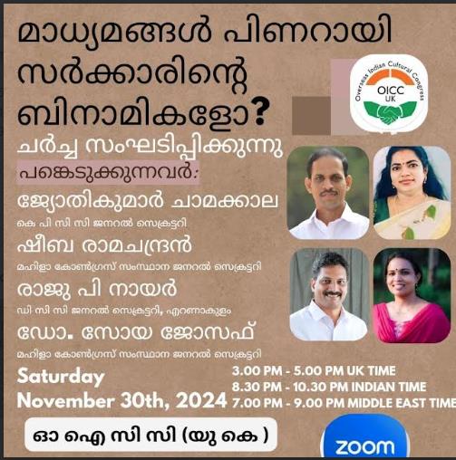 മാധ്യമങ്ങൾ പിണറായി സർക്കാരിന്റെ ബിനാമികളോ?: ഓ.ഐ.സി.സി (യു കെ) സംഘടിപ്പിക്കുന്ന ഓൺലൈൻ ചർച്ച നവംബർ 30 ന്