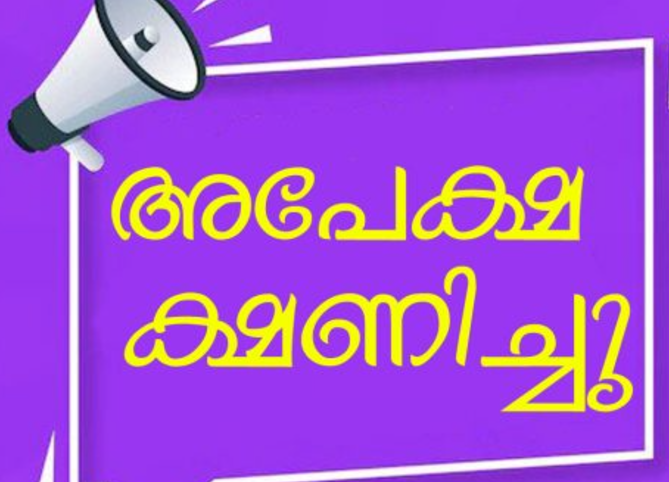 കരാർ നിയമനത്തിന് അപേക്ഷ ക്ഷണിച്ചു