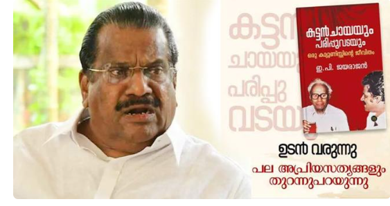 ആ​ത്മ​ക​ഥാ വി​വാ​ദം ; പി​ന്നി​ൽ ആ​സൂ​ത്രി​ത നീ​ക്കം നടന്നുവെന്ന് ഇ.​പി. ജ​യ​രാ​ജ​ന്‍