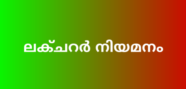 ഗവ. വനിതാ പോളിടെക്‌നിക് കോളേജില്‍ ലക്ചറര്‍ നിയമനം