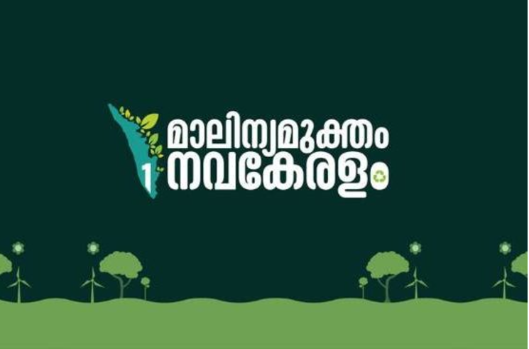 ബഹുജനങ്ങളെ അണിനിരത്തി മാലിന്യമുക്തം നവകേരളം പദ്ധതി ഊർജിതമാക്കും