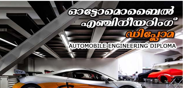 ഓട്ടോമൊബൈല്‍ എന്‍ജിനീയറിങ് കോഴ്‌സ് ആരംഭിച്ചു