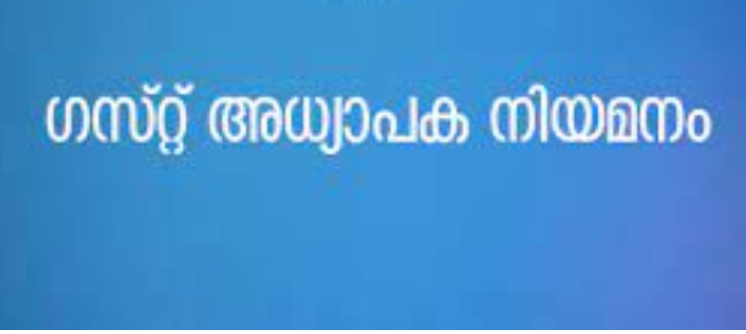 എല്‍.ബി.എസ് സെന്ററില്‍ ഗസ്റ്റ് ലെക്ചറര്‍ പാനല്‍