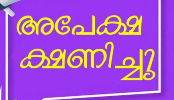 വിദ്യാവനം പദ്ധതി ; സ്‌കൂളുകള്‍ക്ക് അപേക്ഷിക്കാം