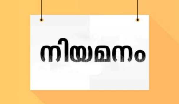 പൊതുമേഖലാ സ്ഥാപനങ്ങളിൽ ഒഴിവുകൾ ; അപേക്ഷ ക്ഷണിച്ചു