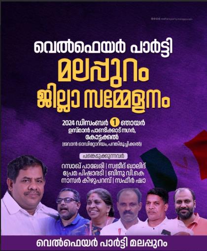 വെൽഫെയർ പാർട്ടി മലപ്പുറം ജില്ലാ സമ്മേളനം നാളെ