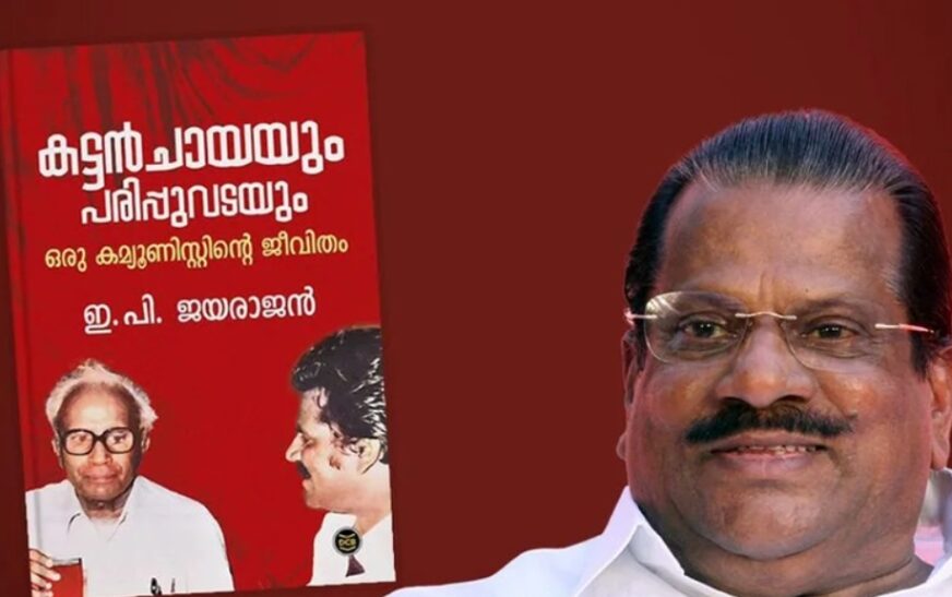 ഇപിയുടെ ആത്മകഥ വിവാദത്തിൽ വീണ്ടും വിശദീകരണവുമായി ഡിസി ബുക്സ്