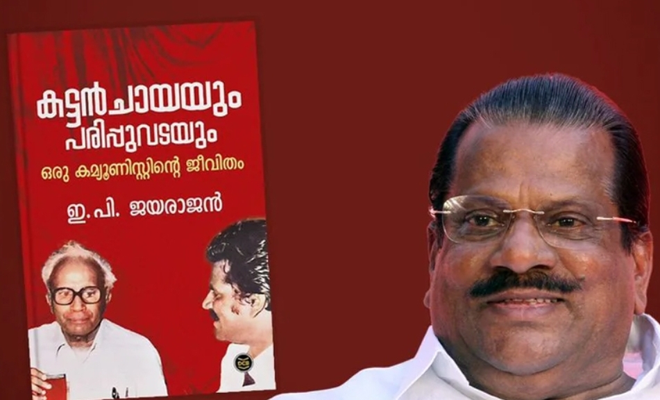 ഇപിയുടെ ആത്മകഥ വിവാദത്തിൽ വീണ്ടും വിശദീകരണവുമായി ഡിസി ബുക്സ്