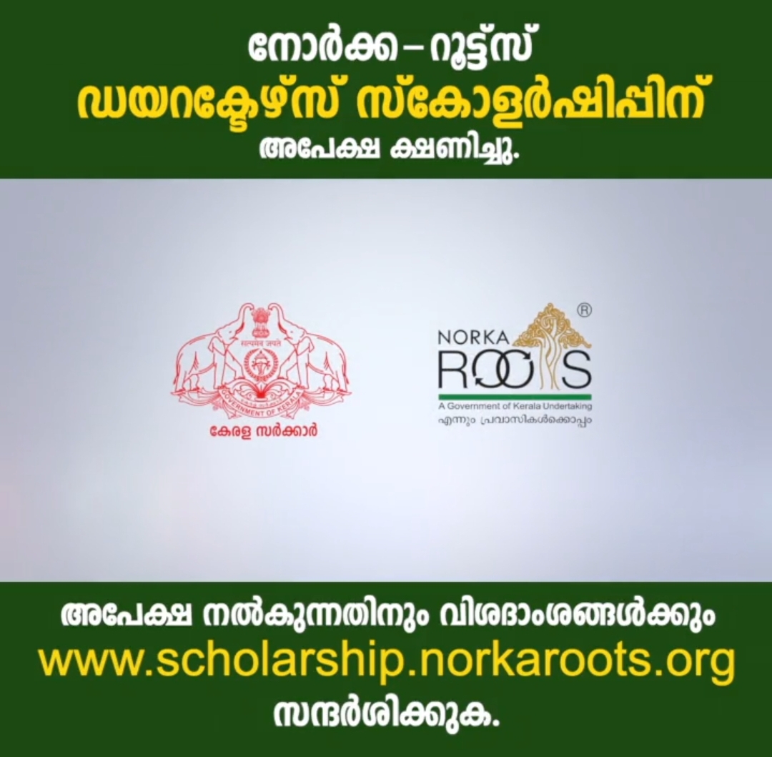 പ്രവാസികേരളീയരുടെ മക്കള്‍ക്കായി നോർക്ക-റൂട്ട്സ് ഡയറക്ടേഴ്സ് സ്കോളർഷിപ്പ്;  അപേക്ഷാതീയതി ഡിസംബര്‍ 15 വരെ നീട്ടി