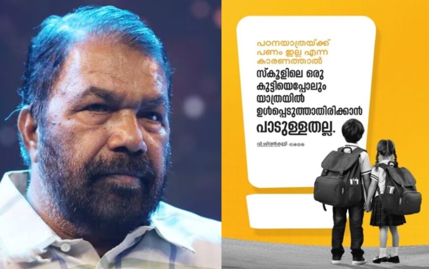 പണമില്ലെന്ന കാരണത്താൽ ഒരു കുട്ടിയേപ്പോലും സ്കൂൾ പഠനയാത്രയിൽ നിന്നും ഒഴിവാക്കരുതെന്ന് വിദ്യാഭ്യാസ മന്ത്രി