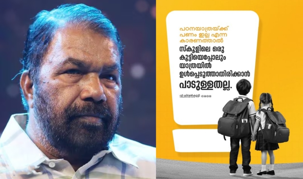 പണമില്ലെന്ന കാരണത്താൽ ഒരു കുട്ടിയേപ്പോലും സ്കൂൾ പഠനയാത്രയിൽ നിന്നും ഒഴിവാക്കരുതെന്ന് വിദ്യാഭ്യാസ മന്ത്രി