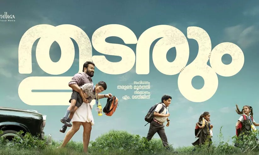 ചിത്രീകരണം പൂർത്തിയായ മോഹൻലാലിൻ്റെ പുതിയ ചിത്രത്തിന് ‘തുടരും’ എന്ന് പേരിട്ടു