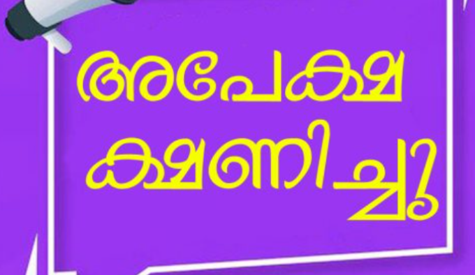 സെയില്‍സ് അസിസ്റ്റന്റ് നിയമനം ; അപേക്ഷ ക്ഷണിച്ചു