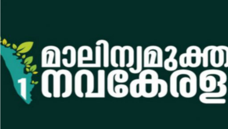 മാലിന്യമുക്ത നവ കേരളം ; തൃശ്ശൂര്‍ കോര്‍പ്പറേഷന്‍ മാലിന്യരംഗത്ത് ചരിത്രപരമായ നേട്ടം കൈവരിച്ചു