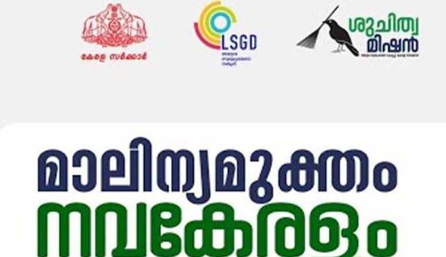 മാലിന്യമുക്തം നവകേരളം ; എല്ലാവരുടെയും പൂർണ്ണസഹകരണവും കൂട്ടായ ഇടപെടലും പ്രധാനമെന്ന് മുഖ്യമന്ത്രി