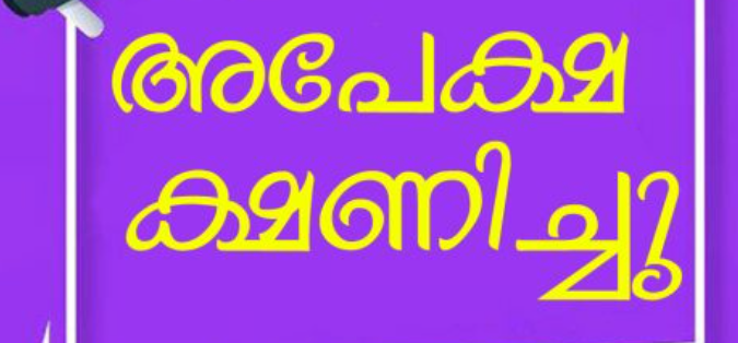 എസ്.ആര്‍.സി. കമ്മ്യൂണിറ്റി കോളേജില്‍ വിവിധ കോഴ്‌സുകള്‍ക്ക് അപേക്ഷ ക്ഷണിച്ചു